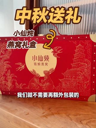 明星都在打卡的#小仙炖鲜炖燕窝 ,这个中秋让婆婆和妈妈都吃上!!#中秋送礼 #燕窝礼盒 #中秋送什么 #给长辈送礼