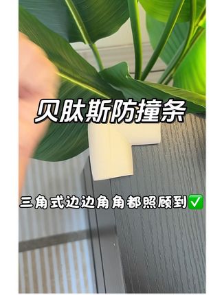 宝宝到了学爬学走的时候一定要安排这个#防撞条 ,把边边角角都保护起来!贝肽斯大品牌的,环保材质,加宽加厚,之少能用3–4岁!3m胶不伤家具!#母婴好物 #宝宝好物 #宝宝防撞条