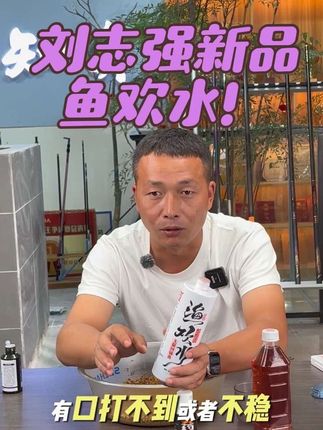刘志强:新品鱼欢水!#钓鱼人 #钓鱼 #黑坑盘老板 #钓鱼人就是这么疯狂 #钓鱼技巧