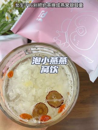 仙女们赶紧把手里的奶茶换成它,真的营养又方便#仙女都在喝什么 #年轻人养生 #燕窝 #泡小燕
