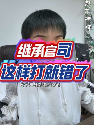 赵律师说,女朋友打继承纠纷,打错了!同居关系析产纠纷,更有利!女人懂法,会自保,更重要!#普法 #女性智慧 #同居协议 #夫妻财产协议 #赵爽律师