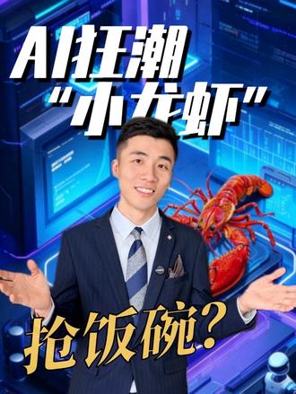 你适合养龙虾吗?小龙虾爆火,会替代哪些职业?#AI #openclow #你适合养龙虾吗