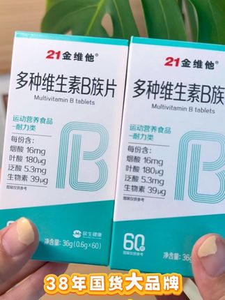 #21金维他 #B组#维生素 21金维他