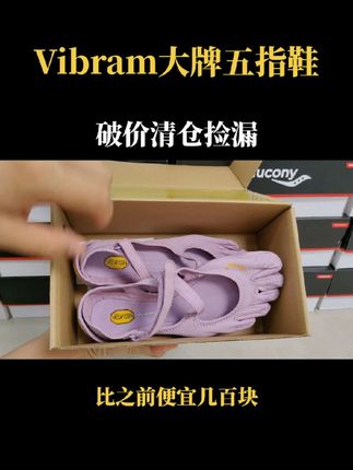 Vibram大牌五指鞋,破价清仓,比之前便宜几百块,已经断色断码,买到就是赚到#Vibram#五指鞋#瑜伽#健身#运动