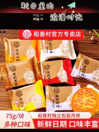 中秋必备的稻香村散装月饼来啦,75g五仁、蛋黄、豆沙、枣泥混合口味,独立包装超贴心💕!#稻香村月饼 #中秋月饼 #混合口味 #独立包装
