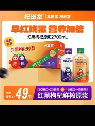 杞滋堂红黑枸杞原浆组合到手90袋早C晚A组合到手2700ml#黑枸杞原浆 #黑枸杞原浆功效与作用 #杞滋堂枸杞原浆