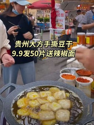 这个贵州大方的手撕豆腐也太好吃了,我买了好几次了,每次都回购一大箱。它吃起来特别方便,打开包装直接用手撕着吃就行,又麻又辣又香,一口下去真的太满足了!而且它的配料表很干净,都是纯手工制作的#强烈推荐 #美食 #地方特色美食 #手撕豆干
