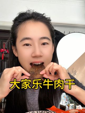 大家乐牛肉干 原切大片牛肉 好吃过瘾💗#追剧小零食 #牛肉 #强烈推荐 #牛肉干
