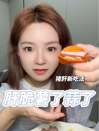 强烈建议猪肝爱好者去尝试一下!吃起来香而不腻,口感特丰富哈哈哈#肝脆蒜了 #肝脆薯了蒜了 #猪肝 #补铁 #补气血