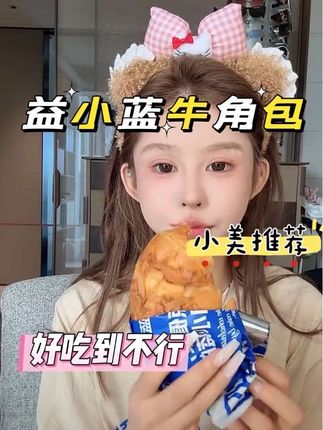 益小蓝牛角包超级好吃!学生党上班族再也不用担心饿肚子啦#美食 #面包 #益小蓝 #傲娇美