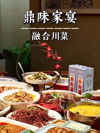 庆中秋迎国庆,成都南门宴请,来鼎味家宴·融合川菜!#鼎味家宴融合川菜#国庆中秋必打卡门店#华润时光里之光 #人均不超过三十挑战 #川菜