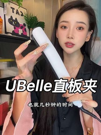 这也太好用了吧,夹完头发又顺又滑 #UBelle #UBelle直板夹 #直板夹 #夹板