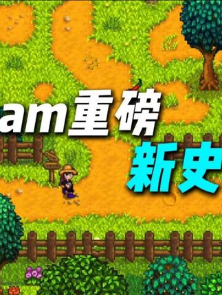 重磅新史低来袭!这个价格我真的要冲了,还没有上车的兄弟们抓紧了! #星露谷物语 #steam游戏 #单机游戏 #主机游戏