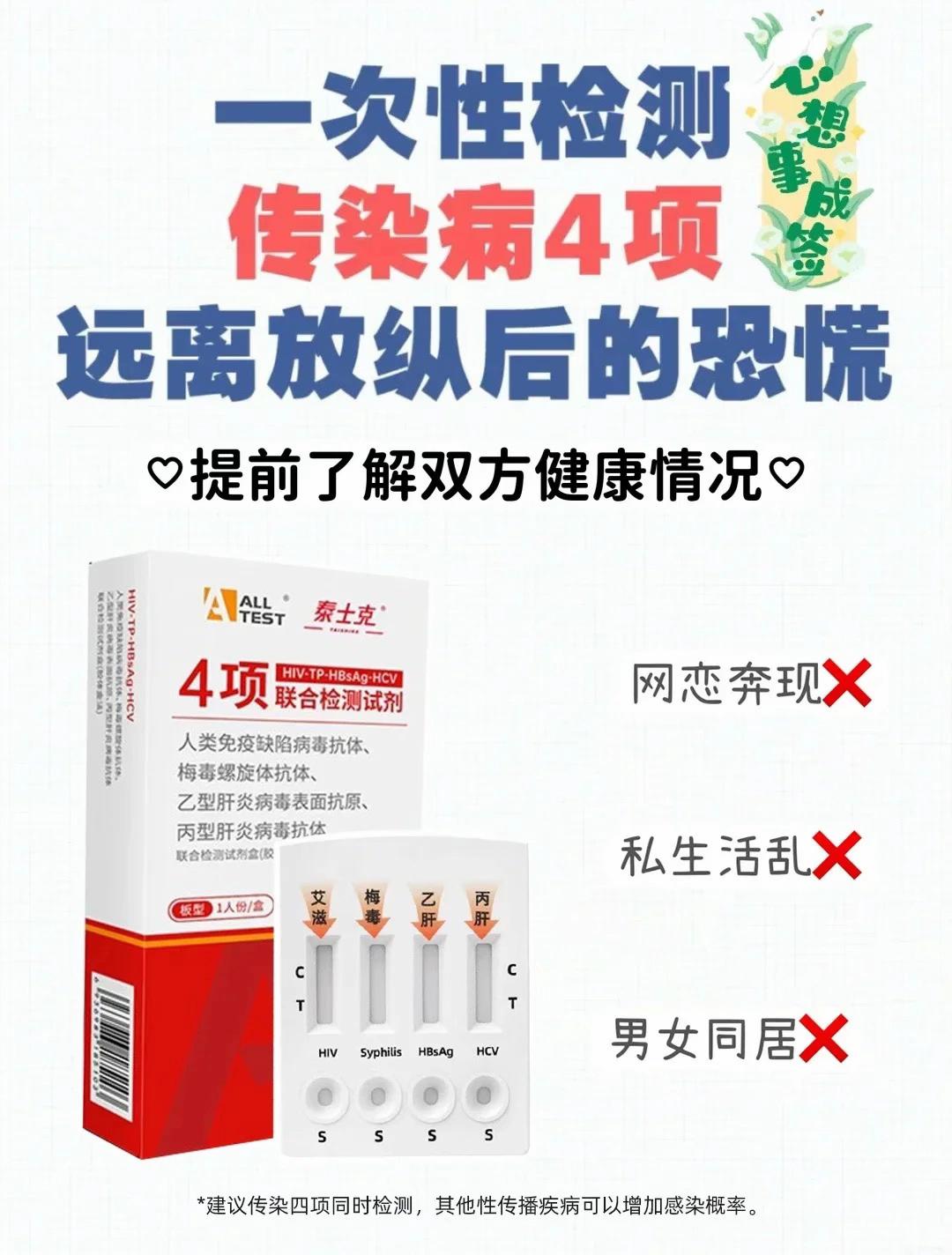 当代婚检替代方案。民政局不查的项目 奥泰四联卡帮你查: ✅HIV ✅梅毒 ✅乙肝 ✅丙肝 15分钟自测 比领证排队更快 自己在家花几分钟就能完成👉那就是奥泰的四联检测卡 可以同时检测艾滋➕梅毒➕乙肝➕丙肝4项,真的很方便。 很多人觉得检查这些是对对方的不信任,会影响感情。但现实是,很多时候往往就在我们身边,在健康面前,没有什么更重要的了。 好的爱人一定会关心你的健康,做这些检测不仅是对这段感情的尊重,也是对彼此更负责。 贴心小tips 最后,希望大家都能拥有甜蜜又健康的恋爱#异地恋 #网恋奔现 #情侣 #大学生 #感染四项是哪四项检查