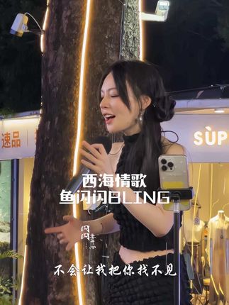 西海情歌清唱耶~ #音乐#西海情歌 #户外#路人视角
