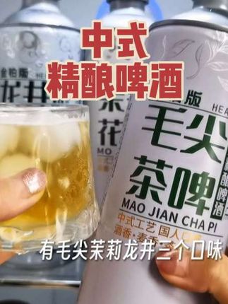 家人们,最近很火的茶味精酿啤酒,现在也有活动了,到手一箱六瓶才这个价,有毛尖、茉莉、龙井三个口味,添加了真实茶叶,一口下去,茶香酒香完美融合,冲击着你的味蕾,味道清爽好喝,大餐来一瓶,很解腻,没喝过的一定要来试试!#强烈推荐🔥#我超爱喝 #啤酒