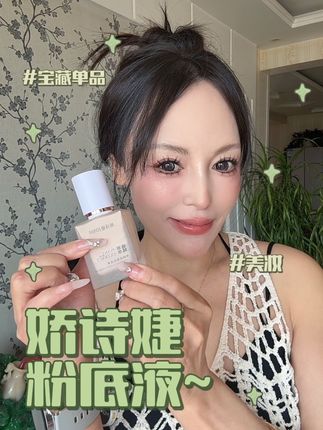 娇诗婕粉底液打造水光肌#美妆好物 #神仙粉底液 #无限回购的宝藏单品
