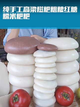 正宗贵州纯手工高粱糍粑 粗粮红糖糯米粑粑 农家半成品黄豆粉 纯手工高粱糍粑 粗粮红糖糯米粑粑 农家半成品黄豆粉年糕#糍粑#粗粮糍粑#年糕#纯手工糍粑#纯手工年糕