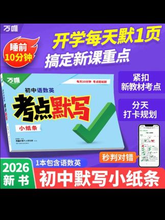 #万唯中考 语数英考点默写小纸条,涵盖初中三年考点知识默写,把它吃透,轻松应对开学月考# #初中语数英 #默写小纸条