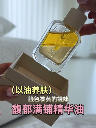 这才是夏天该用的清爽精华油! #馥郁满铺精华油 #以油养肤