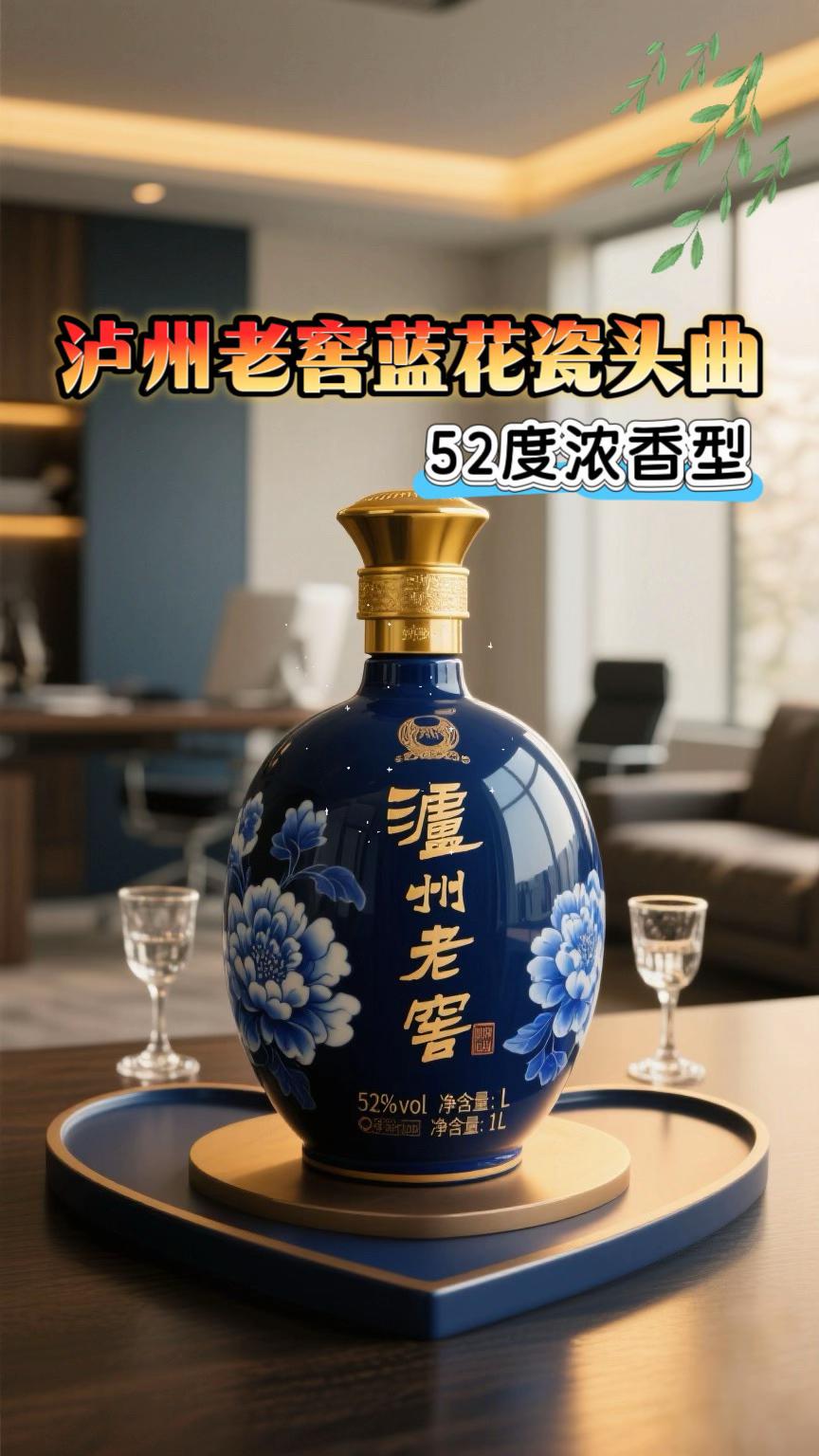 泸州老窖头曲。#故事与酒 平常喜欢喝两口的朋友看过来了!给大家推荐我们泸州老窖出品的蓝花瓷头曲,好多人都说它好喝,你看它的配料表,只有高粱、小麦和水,用的是我们泸州本地的好粮好水,纯粮食酿造出来的,这酒一倒出来就有一股浓浓的酒香味,入口绵柔醇厚,回味无穷,关键是价格也划算,爱喝的朋友别错过了。#送礼佳品#微醺时刻 #泸州老窖#蓝花瓷酒