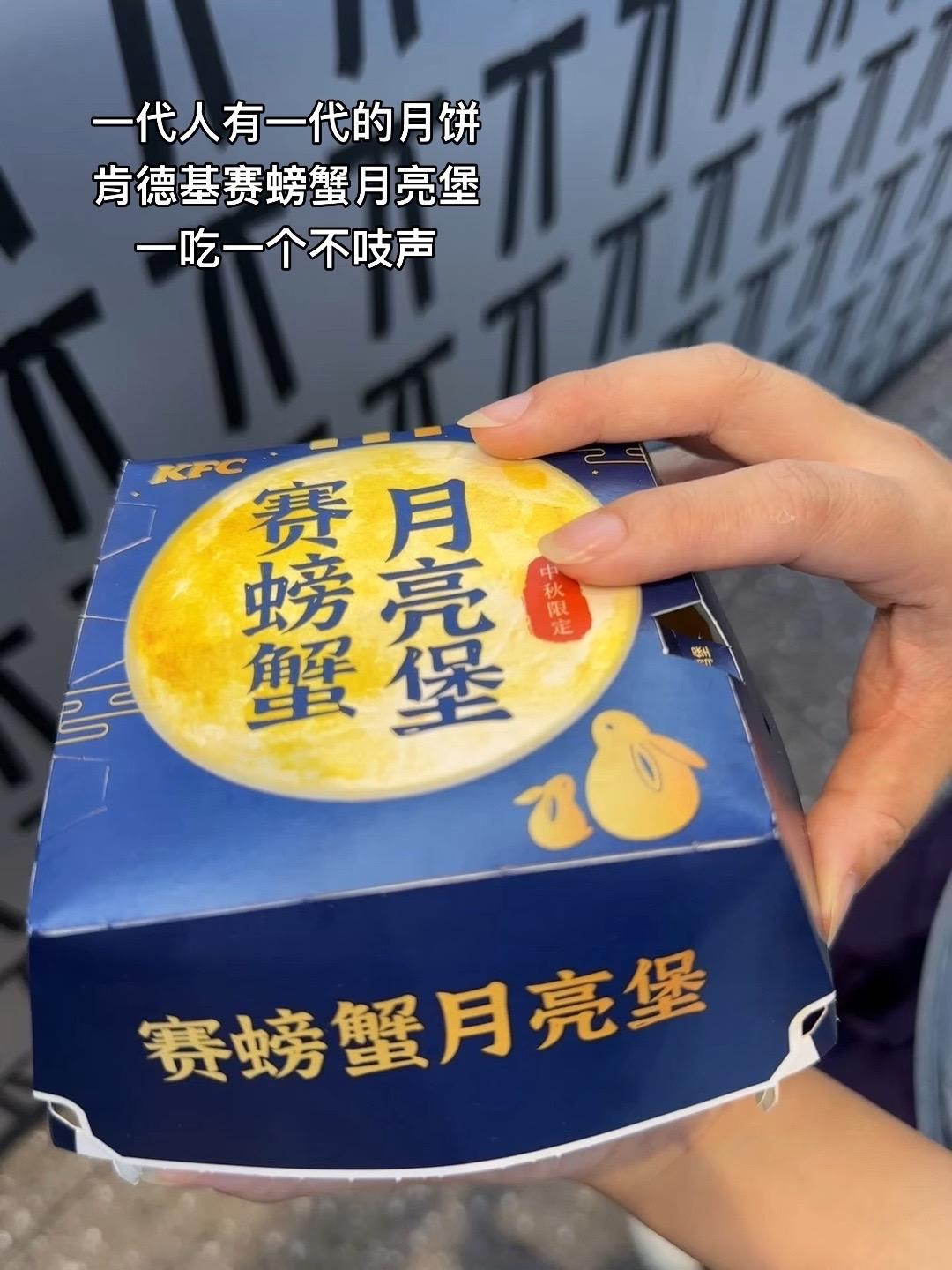 肯德基赛螃蟹月亮堡!#肯德基#肯德基新品#肯德基套餐#十一快乐十三拼#国庆吃喝玩乐节