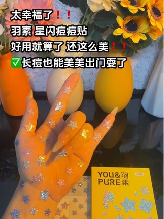 羽素星闪痘痘贴 这是我找了很久才找到的星闪#痘痘贴 #羽素痘痘贴 #羽素 #痘痘贴推荐 #油豆肌