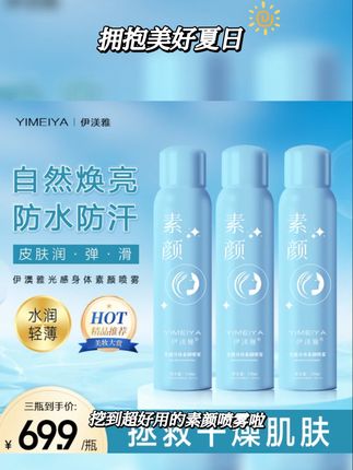 伊渼雅身体素颜喷雾亮白防水防汗遮瑕细腻成膜保湿#补水喷雾#身体素颜霜 #滋润保湿#细腻光滑#防水防汗不脱妆