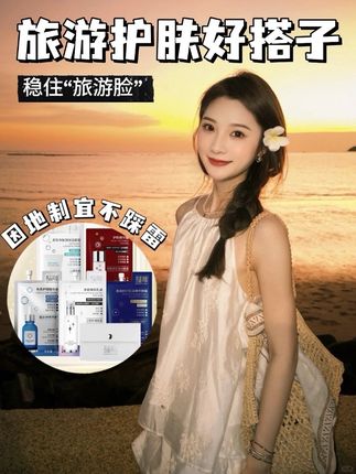 地域+肤质定制精准护肤!跨地区旅游护肤不再怕啦! #名品简妆 #旅游护肤 #护肤 #护肤好物 #好物推荐🔥