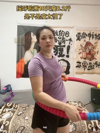 不要小看这呼啦圈,它其实很燃脂,每天坚持用30分钟,夏天买30条吊带短裙随便穿,逆袭小蛮腰#瘦肚子 #呼啦圈 #居家锻炼