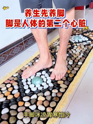 过节不知道送老人什么礼物?就选这个南京鹅卵石足底按摩脚垫吧, 推荐大家一款夏季在家就可以踩的石子路的鹅卵石足底按摩脚垫,夏天太热不爱出门锻炼的,适合懒人在家锻炼的神器,鹅卵石按摩脚垫,外跑十里路,不如居家超慢跑十分钟,早上空腹或晚饭后,每天三次每次10分钟,居家慢跑足底按摩,胜过天天吃虫草,脚是人体的第二个心脏,这个地方通了,全身血液都通畅了,冬天手脚冰凉的家人们,一定要试试这个足底按摩脚垫,踩完全身热乎乎的,真的太神奇了! 天然鹅卵石按摩脚垫过节送给爸爸妈妈,每天在家踩一踩,轻松又健康! #足底按摩好处多 #简单易学的养生方法 #如何才能做到延年益寿 #长寿秘诀 #鹅卵石足底按摩垫