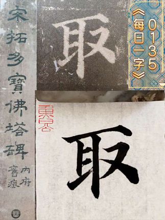 魯公多宝佛塔《每日一字》_取 #练字 #传统文化 #书法 #楷书 #毛笔字