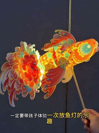 中秋氛围感亲子时光!鱼形手提发光花灯,有手就能做#中秋国庆 #亲子互动 #中秋国庆动起来 #上热搜 #童年