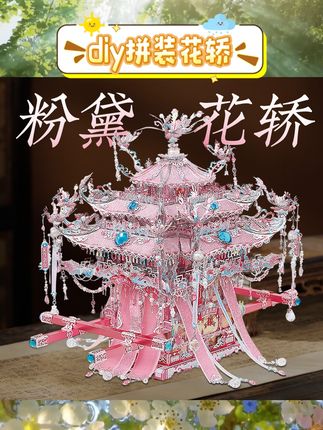 这款手工拼装花轿凤冠DIY材料太适合当结婚礼物了!十里红妆的传统元素超有氛围感,银色花轿精致大气,粉黛凤冠细节满满~亲手拼装的过程充满心意,成品摆在婚房超喜庆,送给老婆既有仪式感又藏着专属爱意!手工党和送礼党都别错过呀~ #结婚礼物 #DIY手工 #生日礼物 #送老婆礼物 #传统喜庆