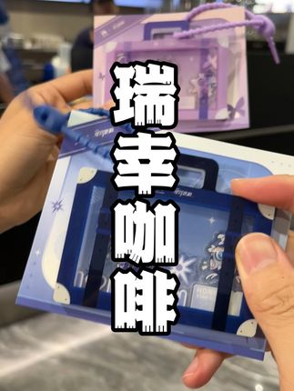 明天你们一定都要去和瑞幸的新品多肉葡萄呀!还是和星穹铁道联名的!赶紧先冲!#瑞幸星穹铁道联名 #瑞幸出多肉葡萄啦 #瑞幸这抹好喝 #多肉葡萄咖 #抹茶丝绒拿铁