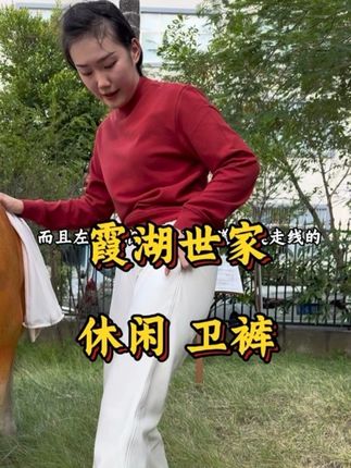新疆棉卫裤加绒保暖蓄热运动休闲卫裤 #源头实力厂家 #休闲裤 #卫裤 #霞湖世家