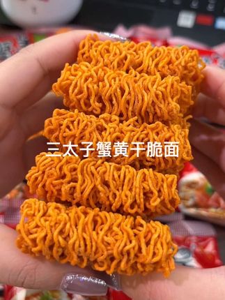 谁还不知道三太子蟹黄干脆面,酥酥脆脆。好吃到停不下来#童年记忆小零食 #解馋 #怀旧零食 #干脆面 #零食推荐