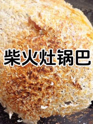 怀念住校时厚厚的大锅巴夹酱萝卜,糊臭豆腐的味道#怀旧 #7080 #住校的日子#襄阳大头菜 #柴火灶锅巴
