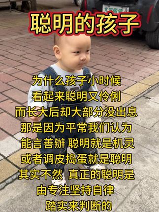 聪明的孩子#新手爸妈必看 #育儿经验分享 #育儿#宝妈分享 #人类幼崽