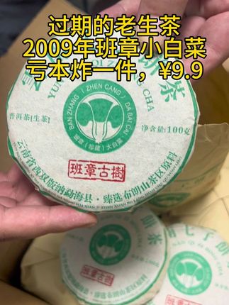 最近真的好多茶友回购这茶,这茶也太好喝了吧!2009年班章古树普洱茶生茶饼,班章古树料压制,口感霸气,回甘持久,好喝不贵!#爱喝茶的关注我 #茶叶 #金融茶 #老班章 #班章