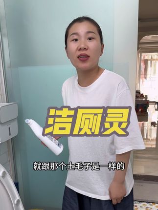 #卫生间好物 #洁厕灵 #家居清洁