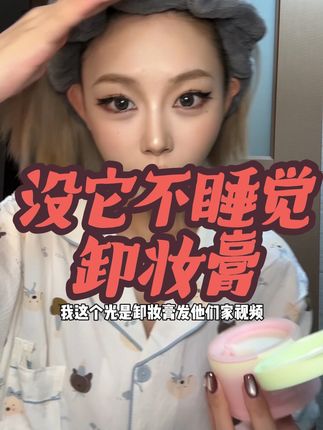 管你什么妆一勺包卸干净的#卸妆膏 #摇滚动物园 #自用分享