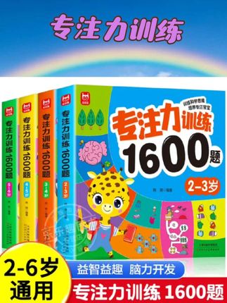 儿童专注力思维训练1600题2-3-6岁幼儿园宝宝早教启蒙思维逻辑迷宫注意力找不同训练书-5-6儿童益智奥数启蒙全脑开发绘本游戏书 #好书推荐🔥#幼小衔接 #游戏书 #思维训练