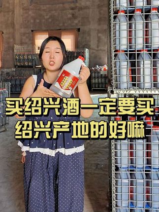 买绍兴黄酒一定要选绍兴产地的好嘛,不然怕你买到假酒 #绍兴黄酒 #好喝不贵 #超便宜超划算 #吴越稽山 #纯粮