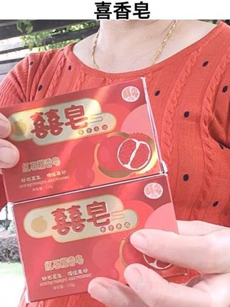 喜香皂,喜庆红喜香皂#喜香皂 #红喜香皂 #传统婚礼习俗 #好东西一起分享