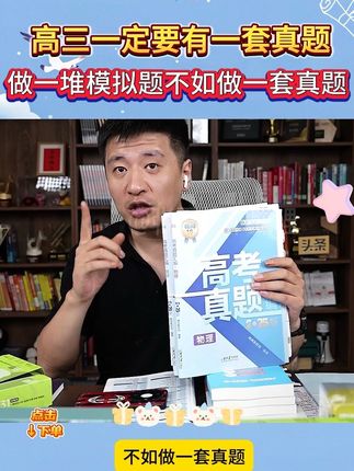新高三家长一定要给孩子拍一套高考真题,涨分是真的快,高分学生亲测#张雪峰 #高考真题 #高中学习方法 #家长必读 #高中数学