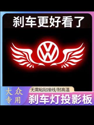 大众车友们的共同烦恼就是原车刹车灯不够亮,也不够多,夜间行车非常危险。#刹车灯投影版 #大众 #帕萨特 #朗逸#好物分享