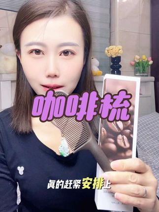 这款咖啡渣梳子,去头油,长发短发都能用,梳过头发又顺又滑#顺发梳子 #油头救星 #梳子推荐