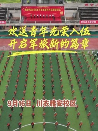 一人参军,全家光荣。#参军入伍 #军人 #部队 #川农 #国防