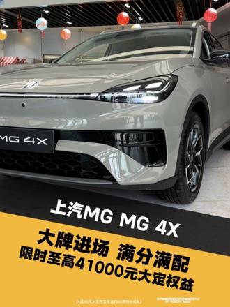 MG 4X满分满配火热上市!快来下订锁定限时权益吧!#上汽MG #MG4X #MG4X满分满配正式上市